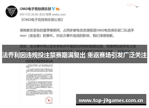 法乔利因违规投注禁赛期满复出 重返赛场引发广泛关注