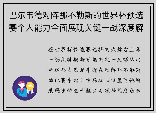 巴尔韦德对阵那不勒斯的世界杯预选赛个人能力全面展现关键一战深度解析