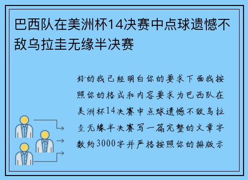 巴西队在美洲杯14决赛中点球遗憾不敌乌拉圭无缘半决赛