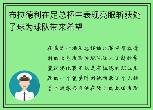 布拉德利在足总杯中表现亮眼斩获处子球为球队带来希望