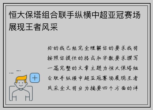 恒大保塔组合联手纵横中超亚冠赛场展现王者风采