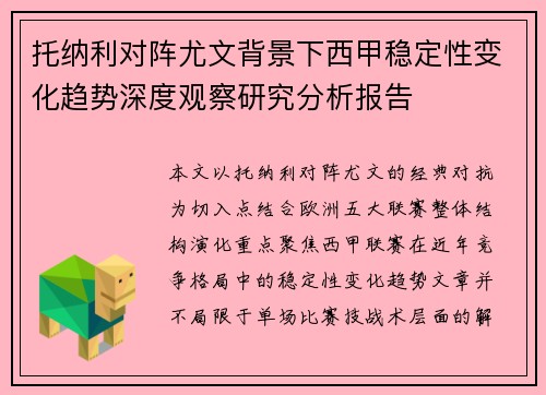 托纳利对阵尤文背景下西甲稳定性变化趋势深度观察研究分析报告