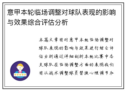 意甲本轮临场调整对球队表现的影响与效果综合评估分析