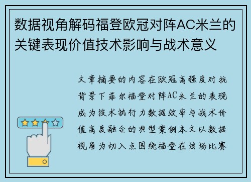数据视角解码福登欧冠对阵AC米兰的关键表现价值技术影响与战术意义
