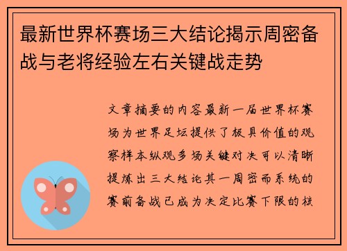 最新世界杯赛场三大结论揭示周密备战与老将经验左右关键战走势