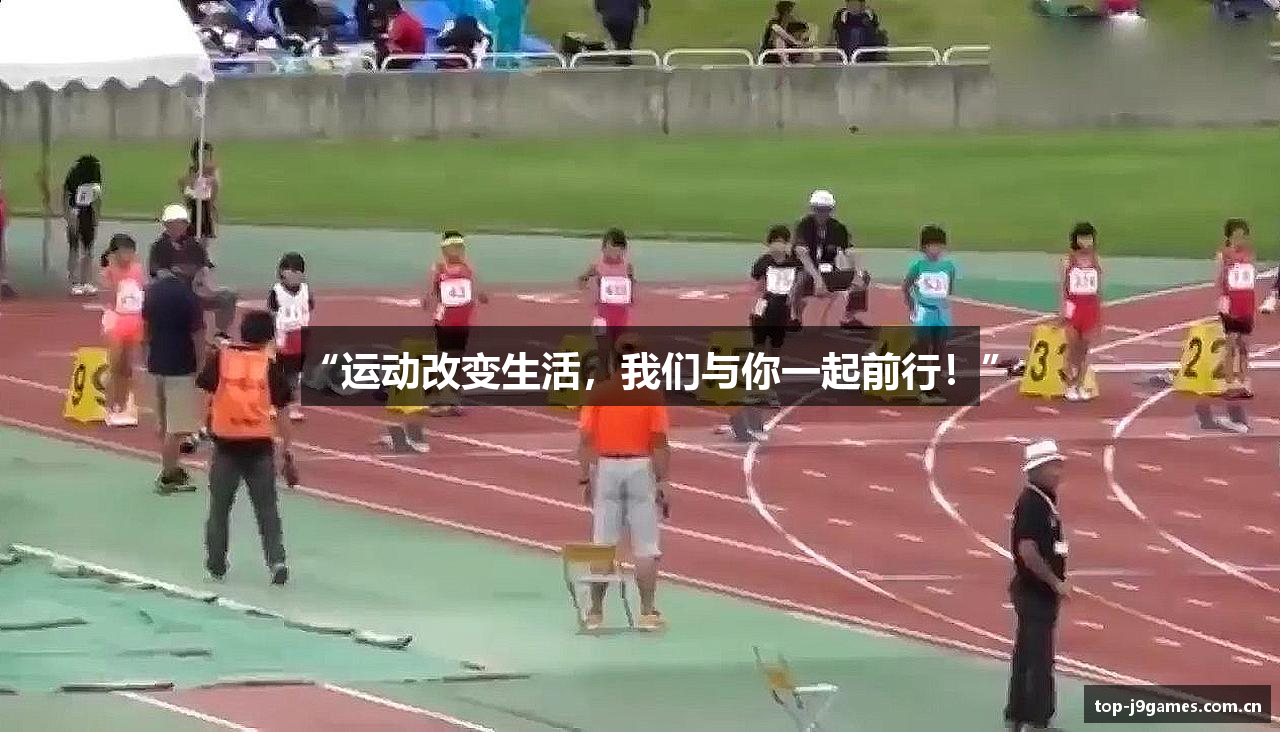 “运动改变生活，我们与你一起前行！”